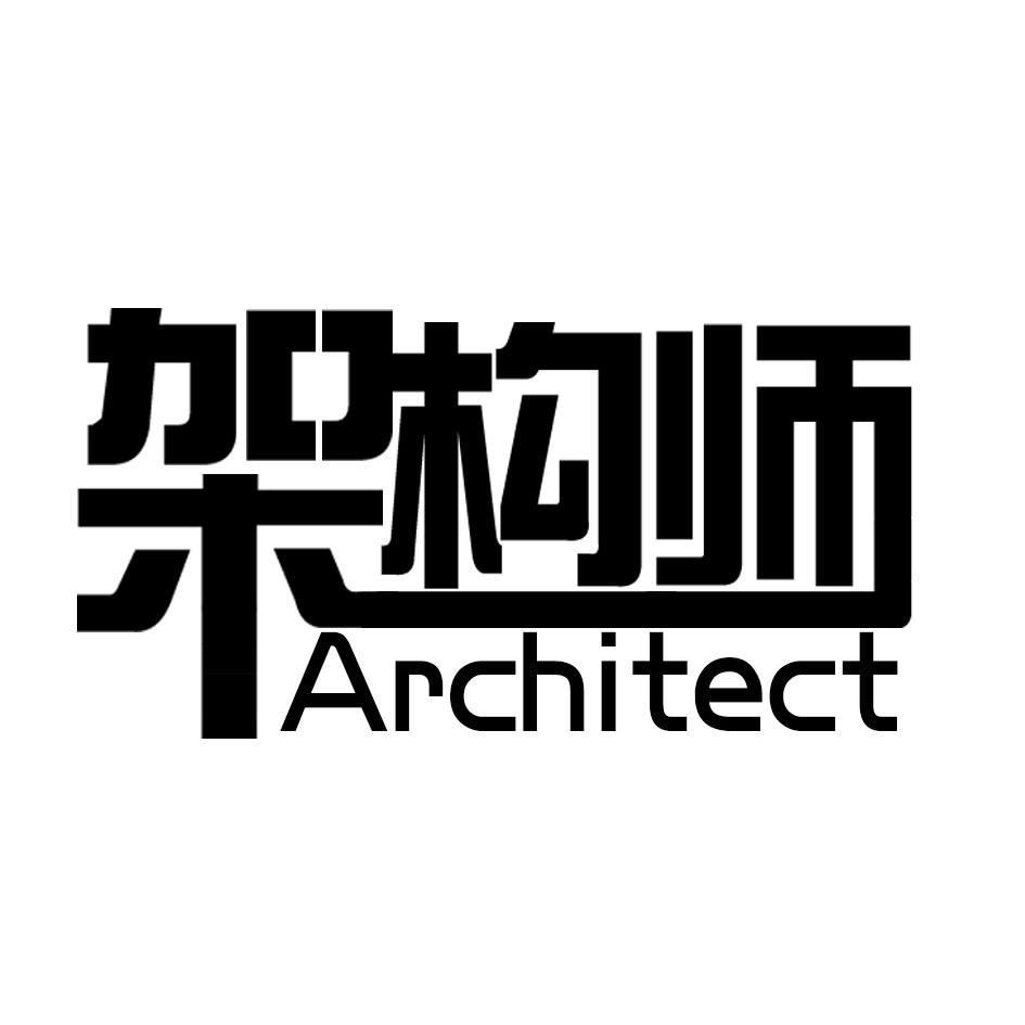 架构师 ARCHITECT商标转让