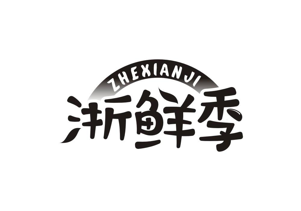 浙鲜季商标转让