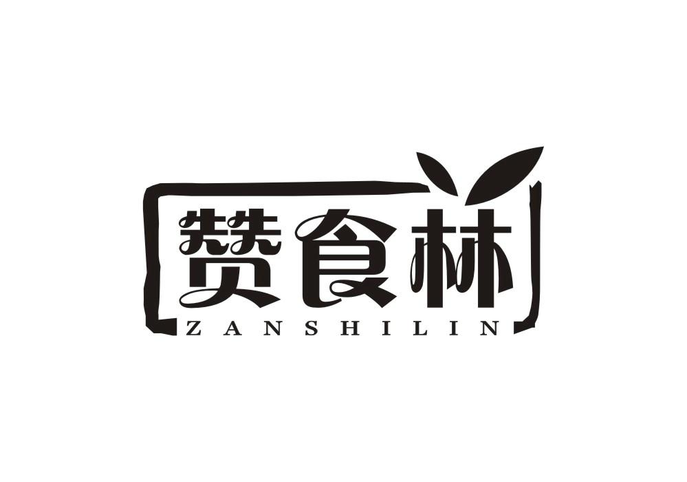 赞食林商标转让