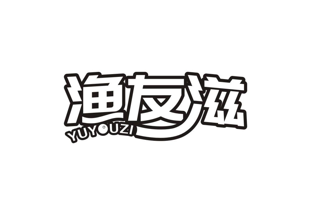 渔友滋商标转让
