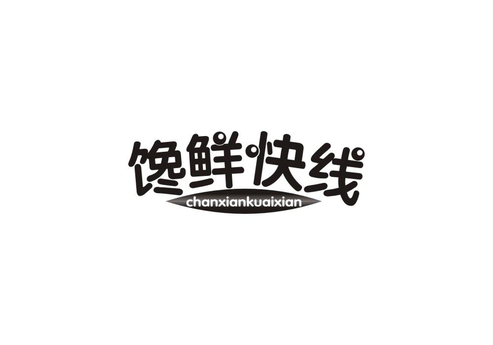 馋鲜快线商标转让