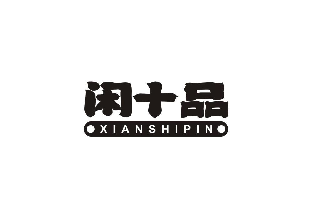 闲十品商标转让