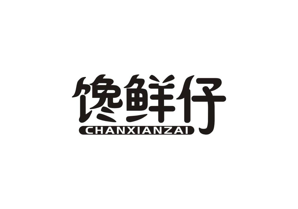 馋鲜仔商标转让
