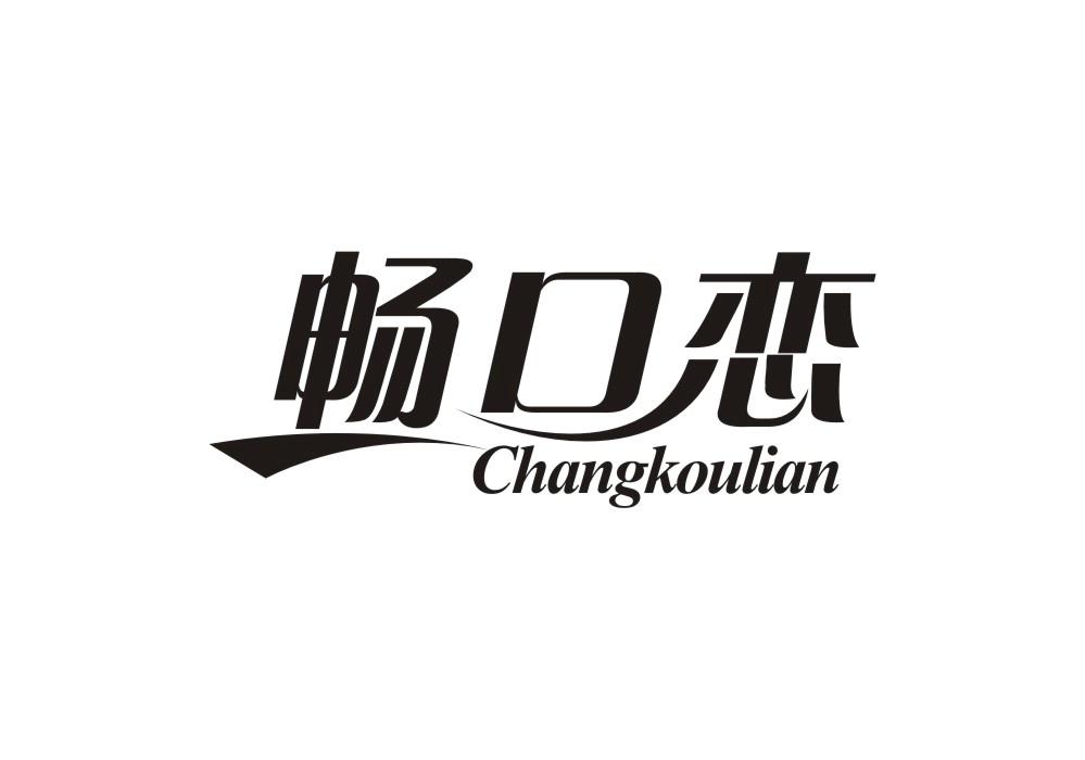 畅口恋商标转让