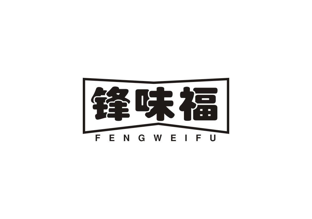 锋味福商标转让