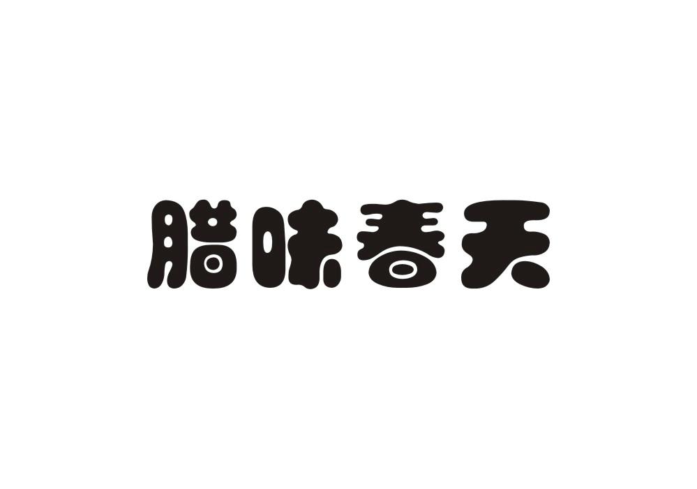 腊味春天商标转让