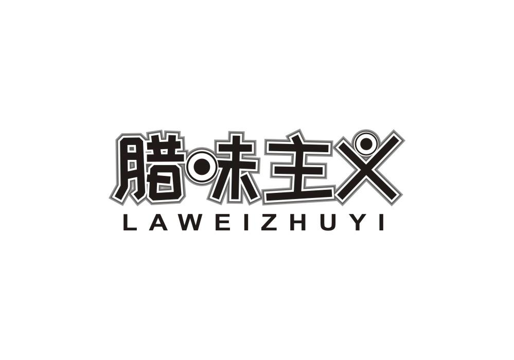 腊味主义商标转让