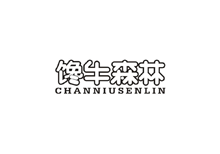 馋牛森林商标转让