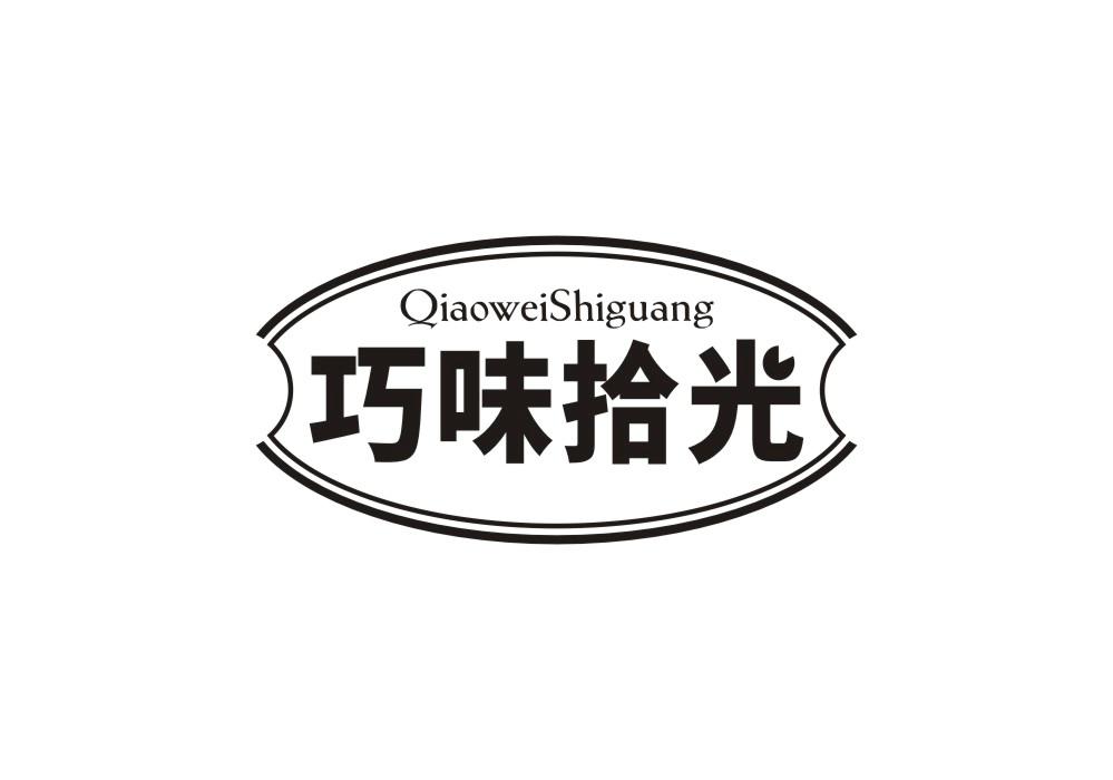 巧味拾光商标转让