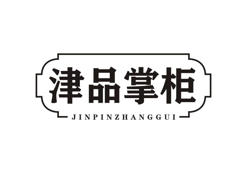 津品掌柜商标转让