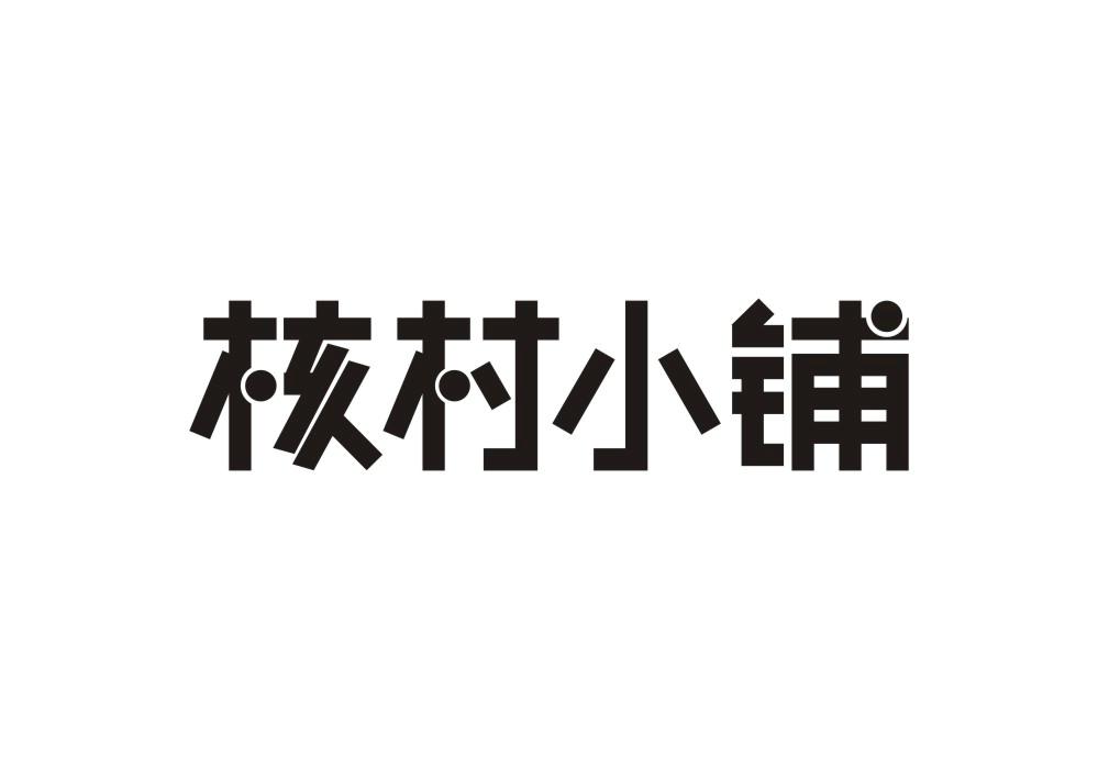 核村小铺商标转让