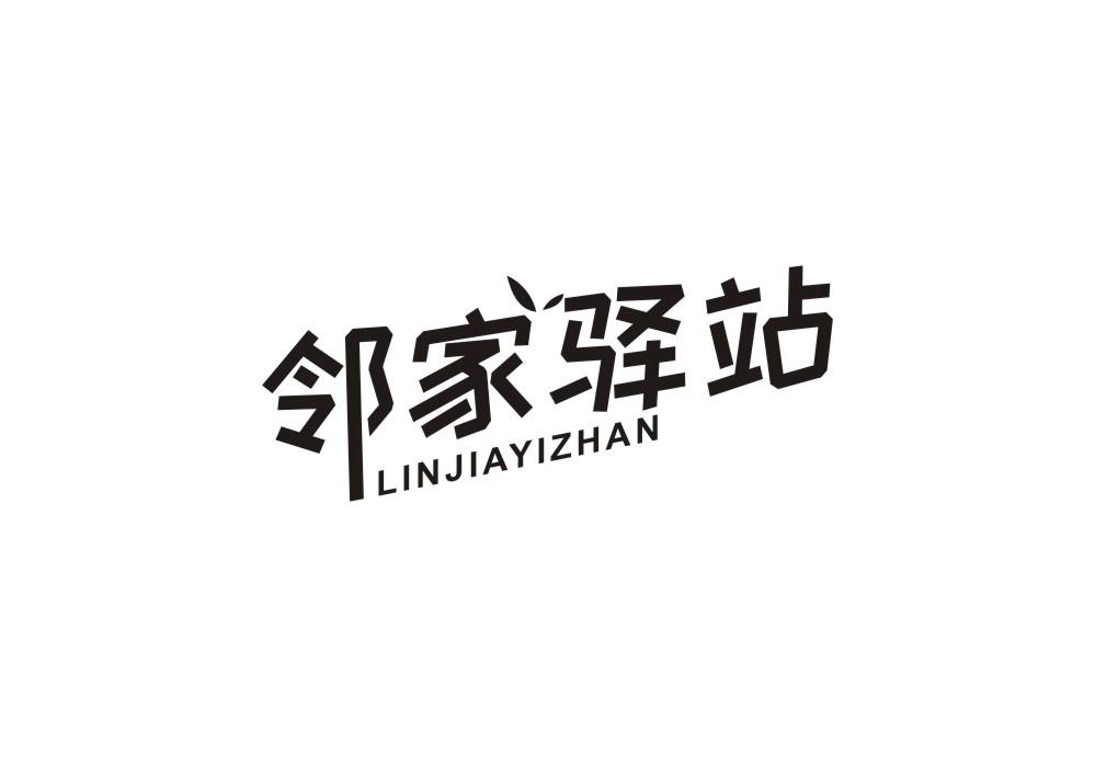 邻家驿站商标转让