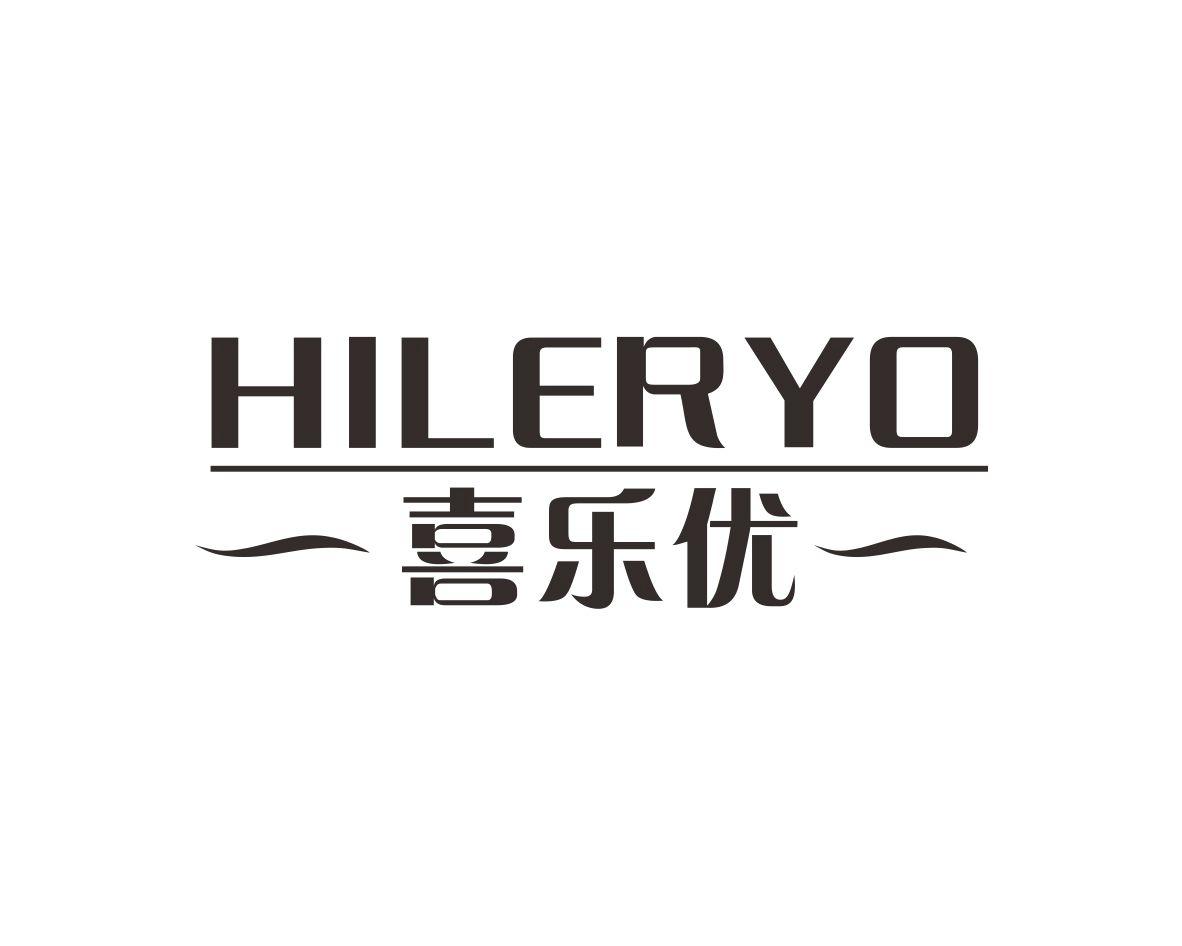 喜乐优 HILERYO商标转让