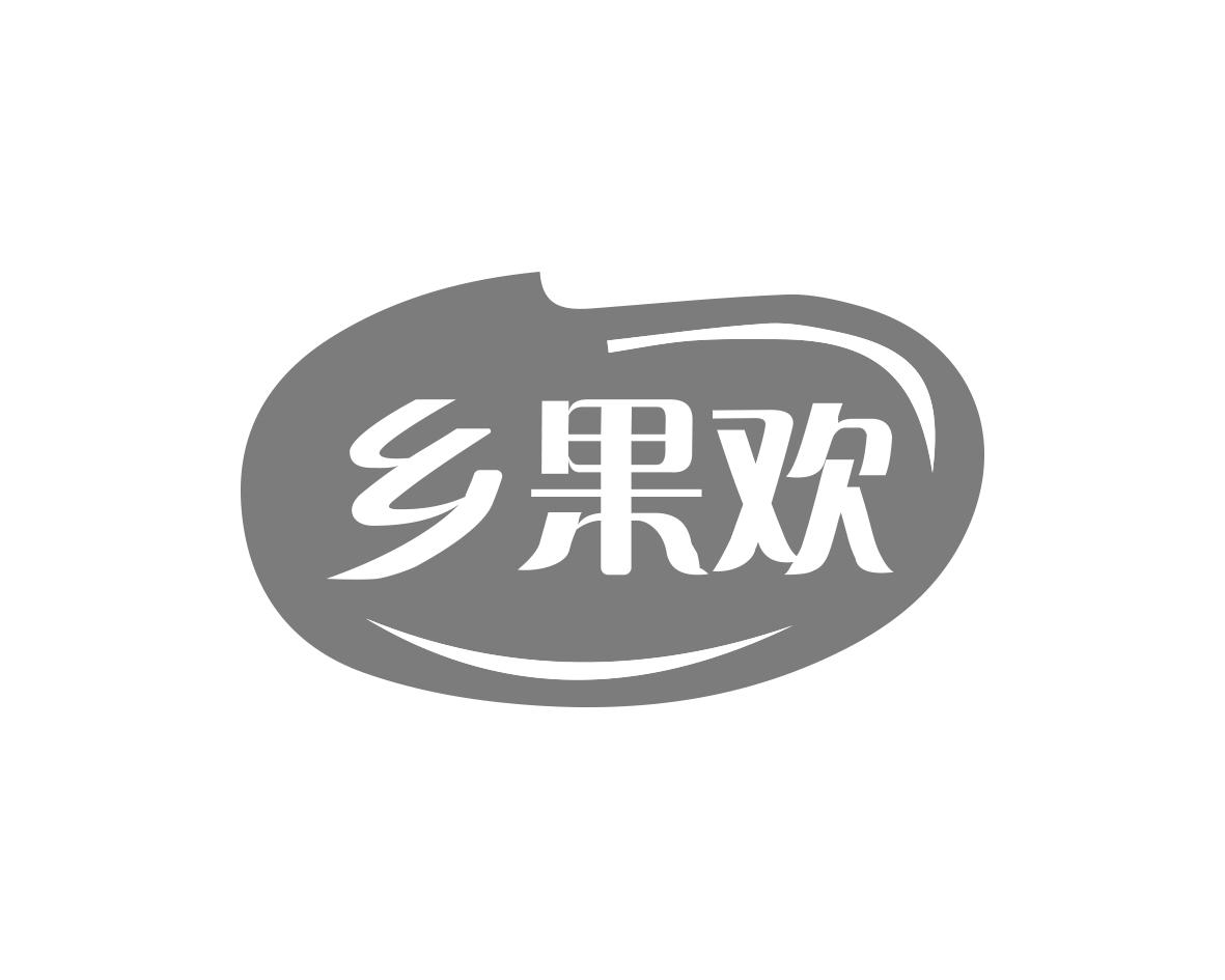乡果欢商标转让