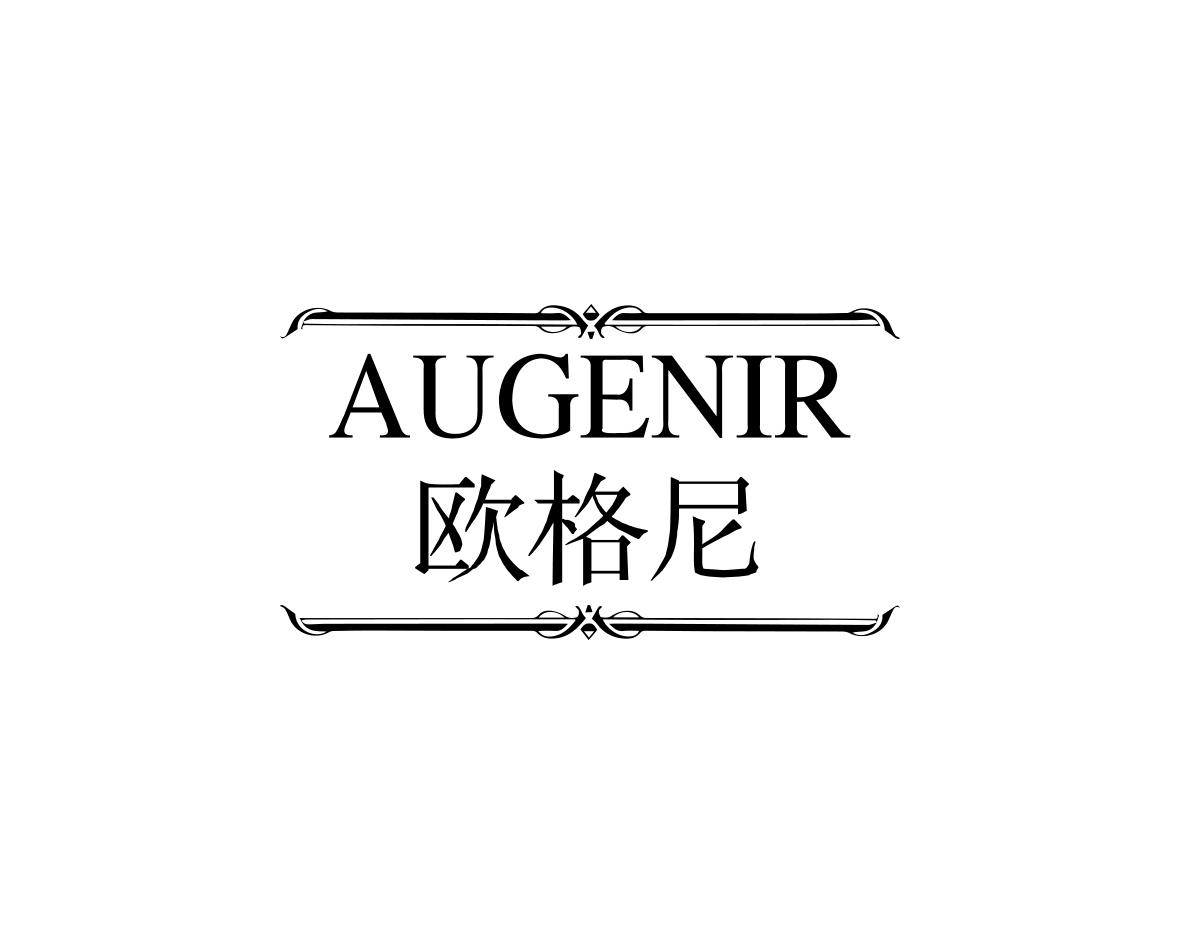 欧格尼 AUGENIR商标转让