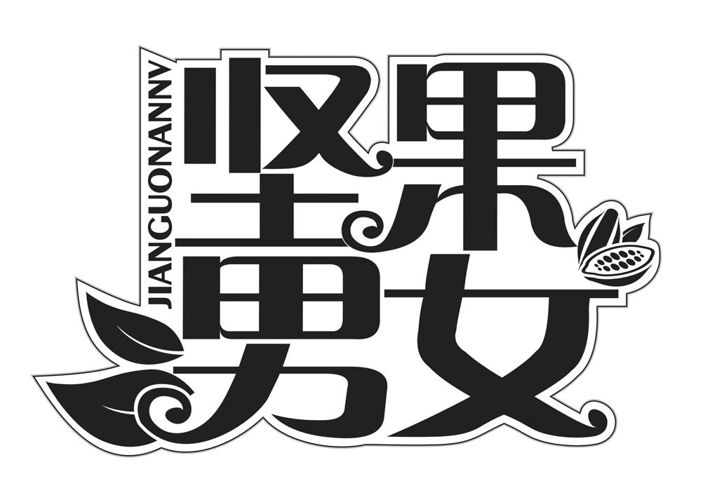坚果男女商标转让