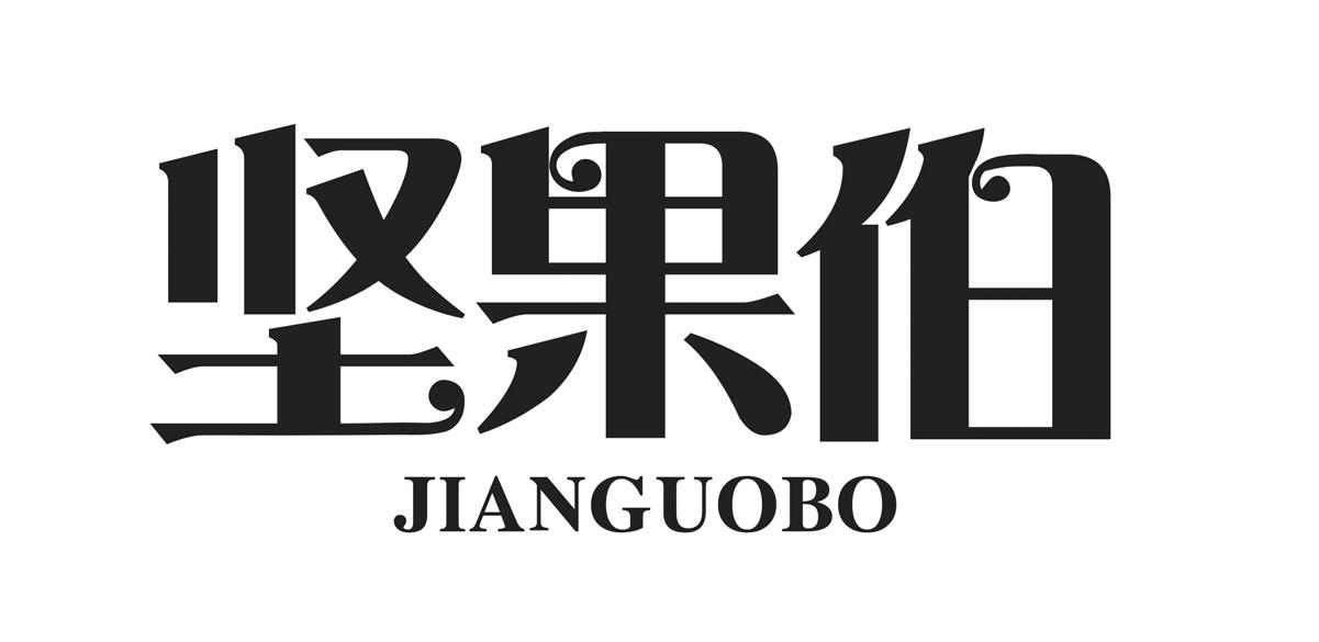 坚果伯商标转让