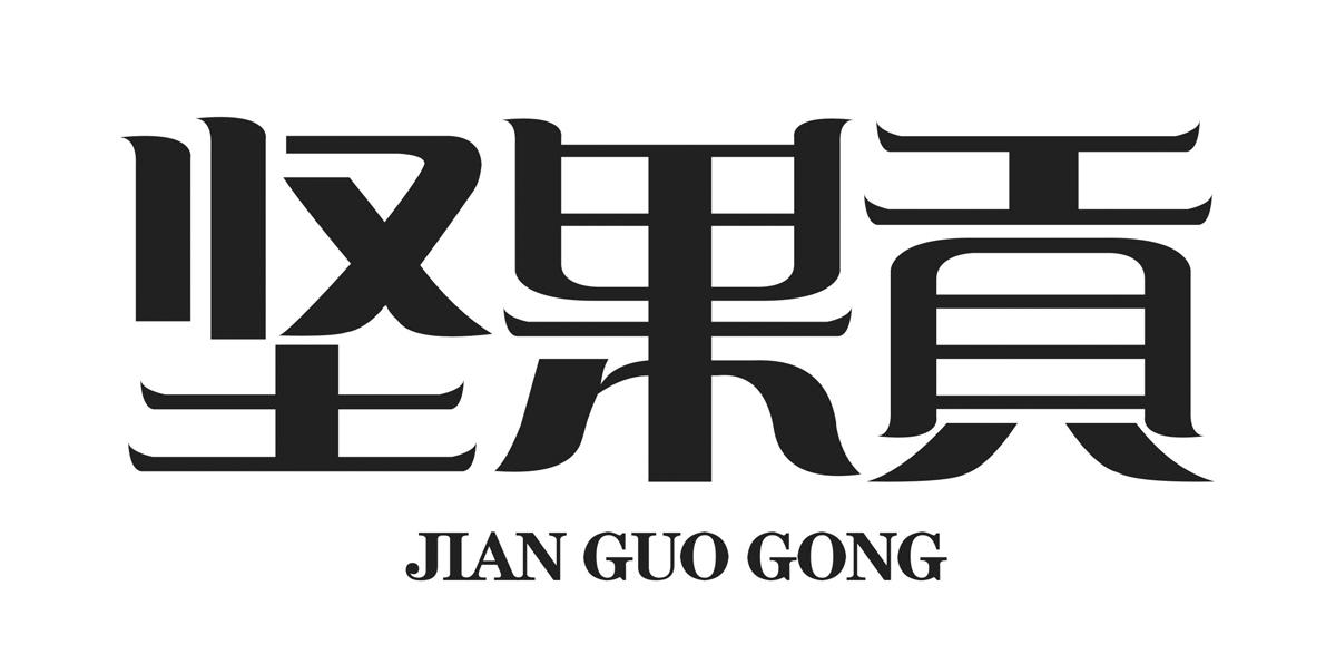 坚果贡商标转让