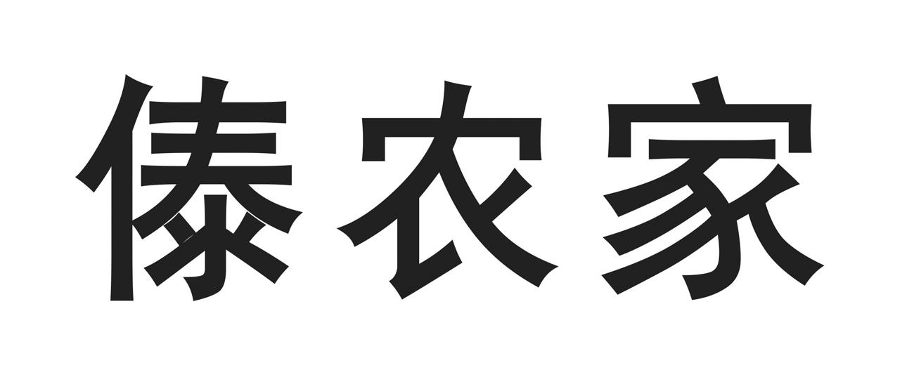 傣农家商标转让