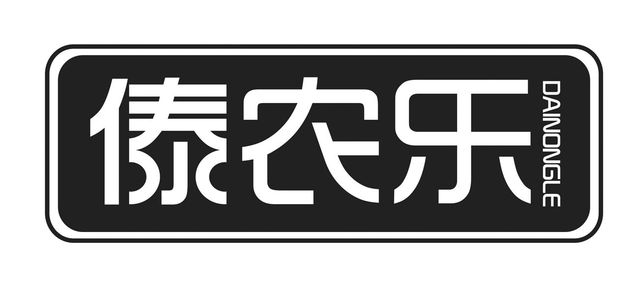 傣农乐商标转让
