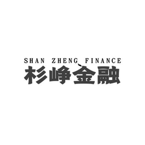 杉峥金融 SHAN ZHENG FINANCE商标转让