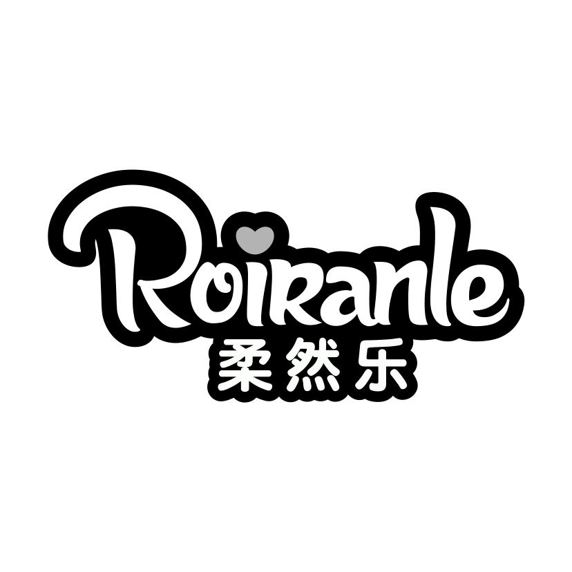 柔然乐 ROIRANLE商标转让