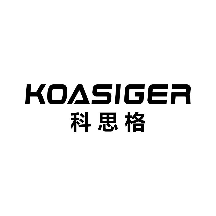 科思格 KOASIGER商标转让