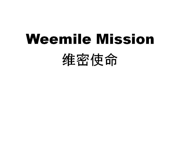 维密使命 WEEMILE MISSION商标转让