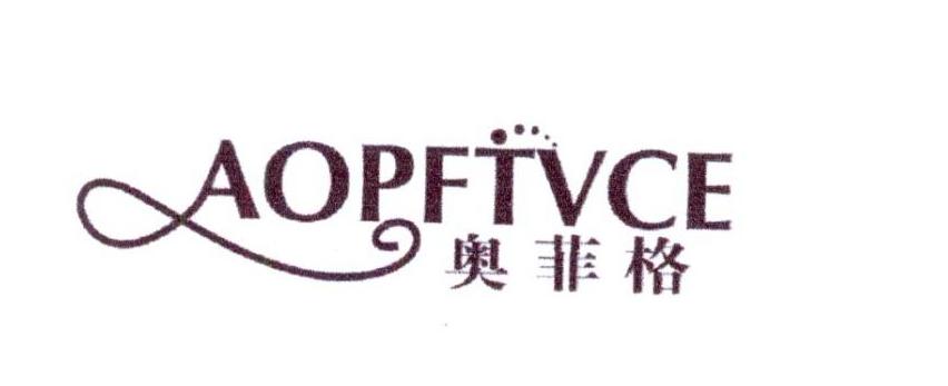 奥菲格 AOPFTVCE商标转让