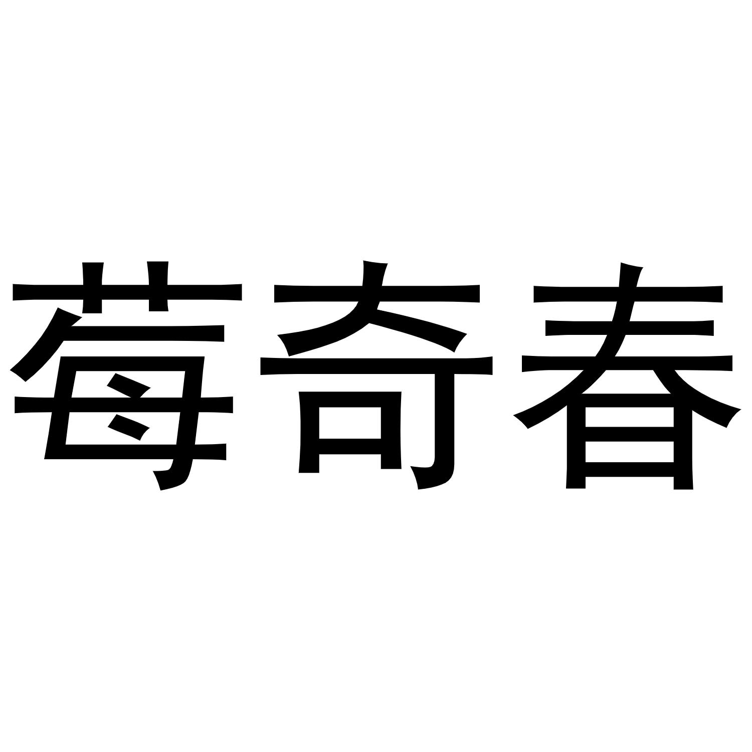 莓奇春商标转让