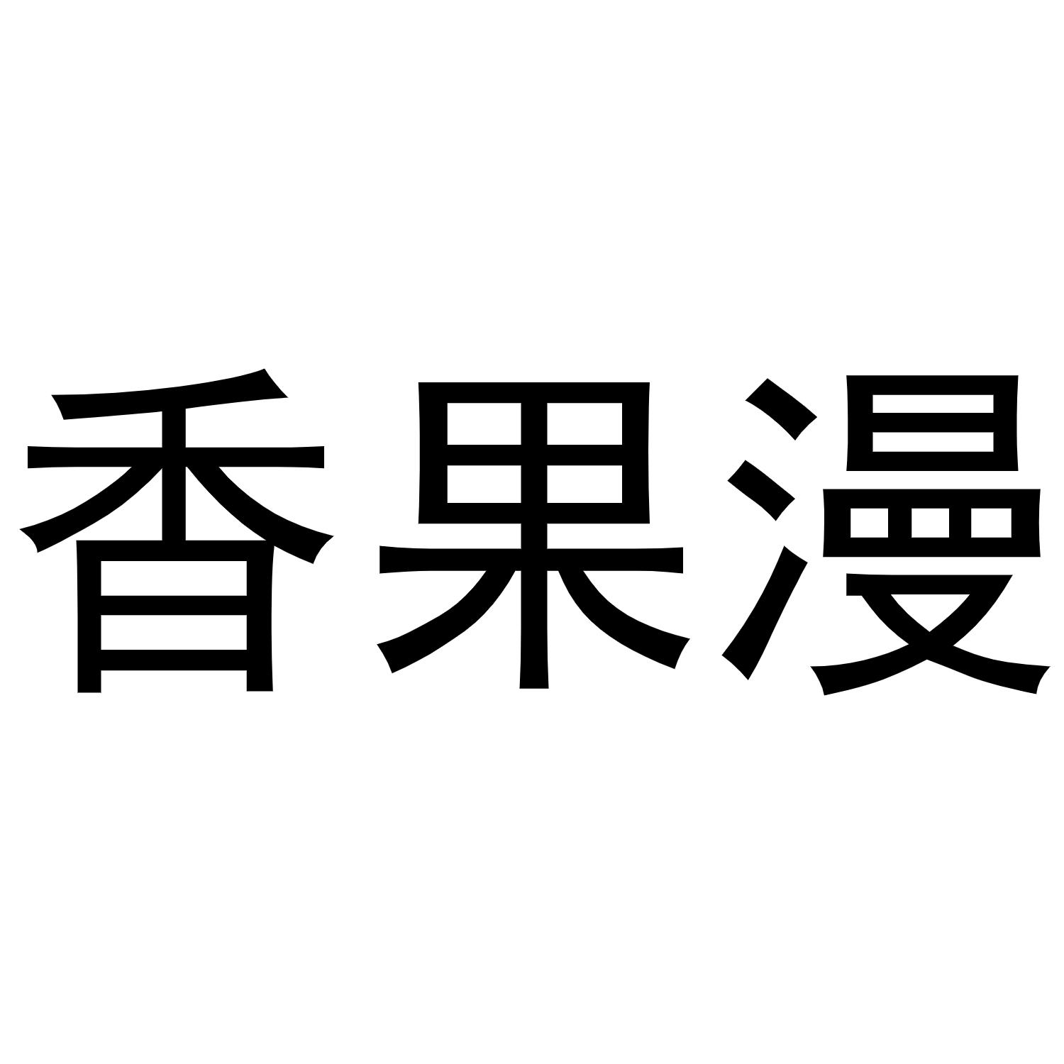 香果漫商标转让