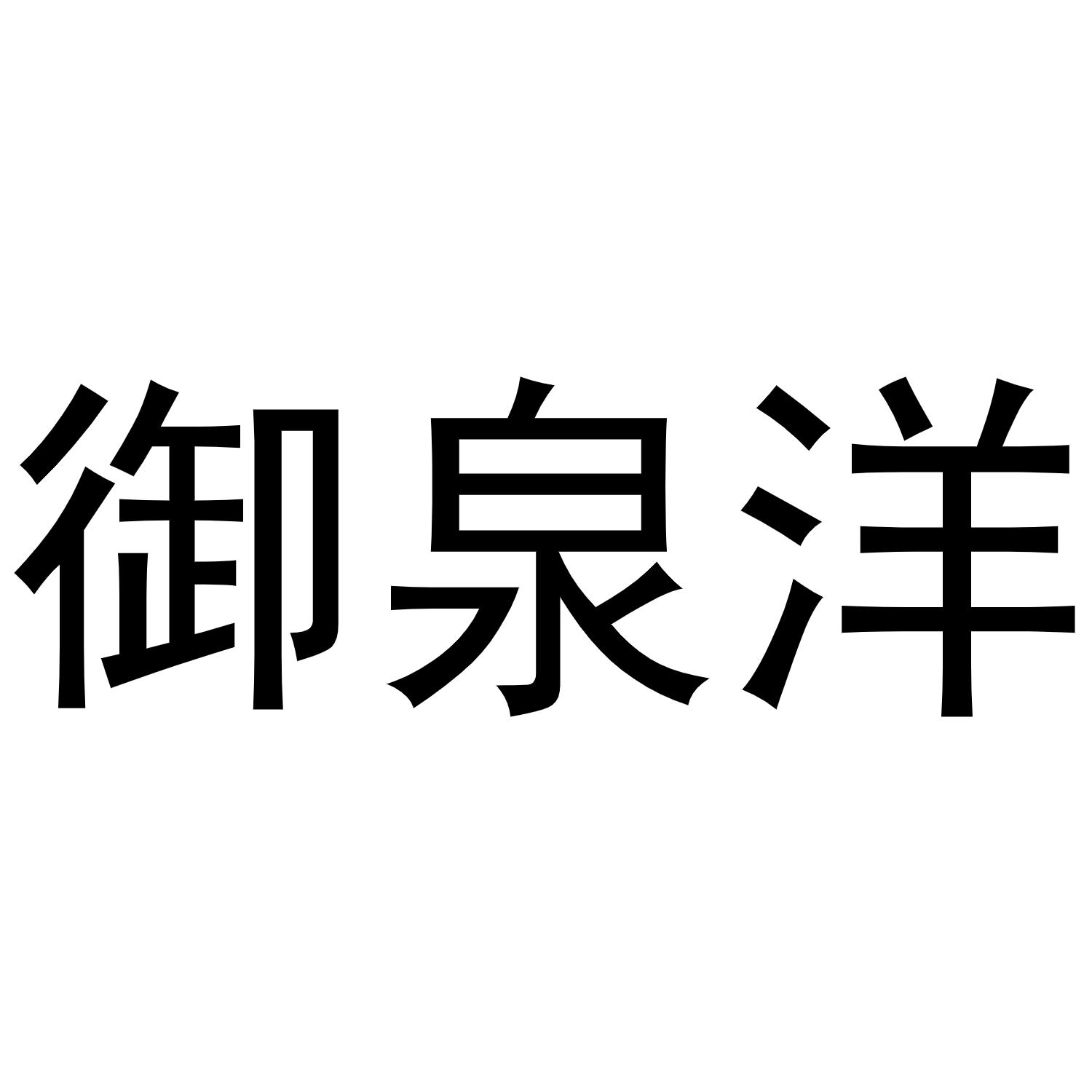 御泉洋商标转让