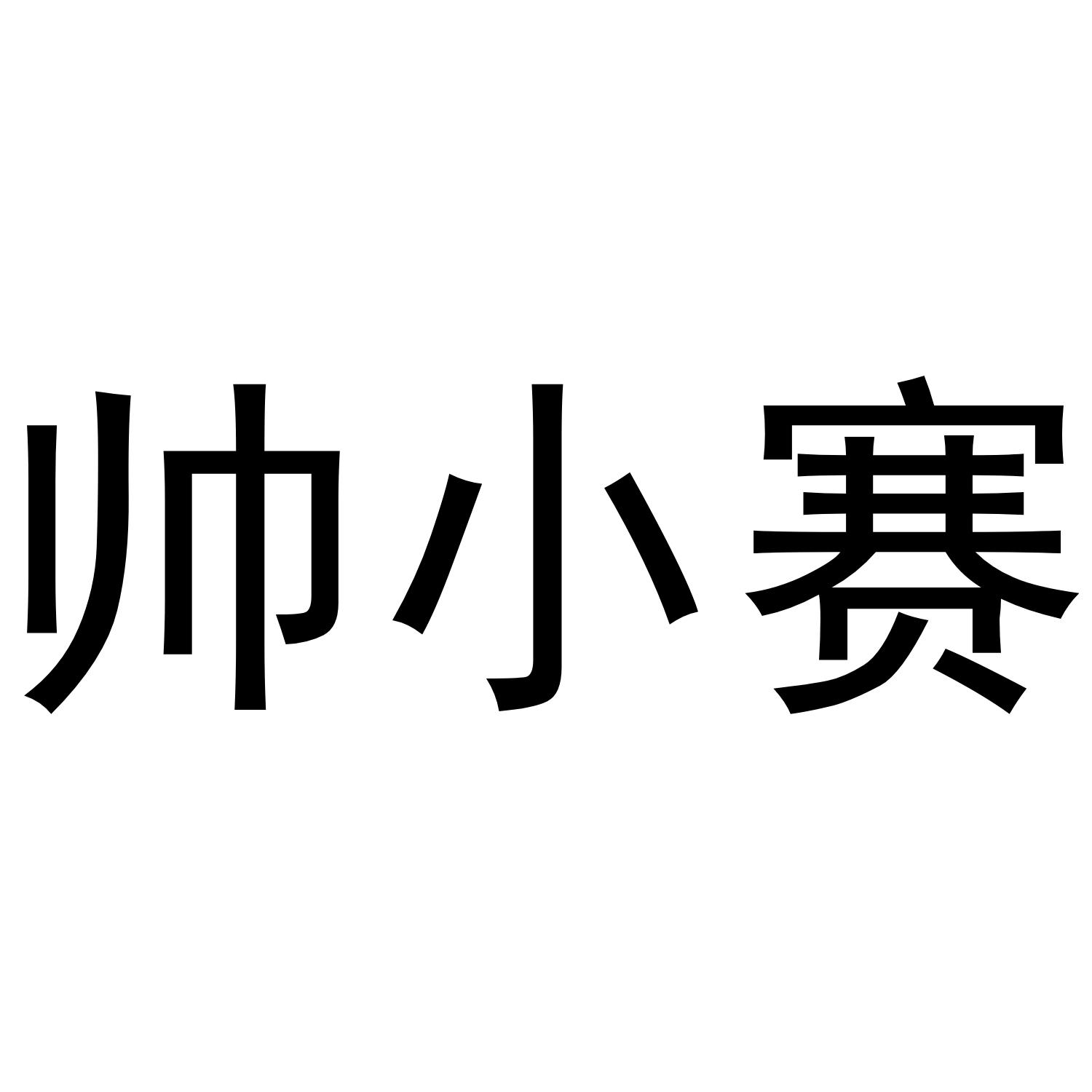 帅小赛商标转让