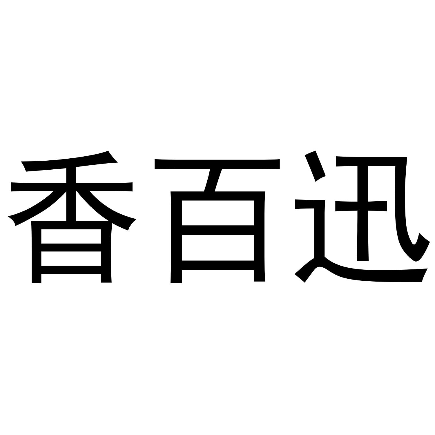 香百迅商标转让