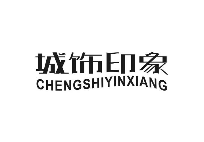 城饰印象商标转让