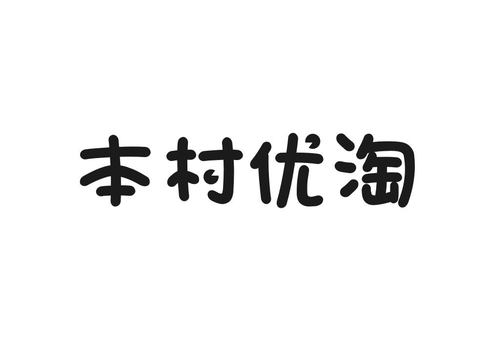 本村优淘商标转让