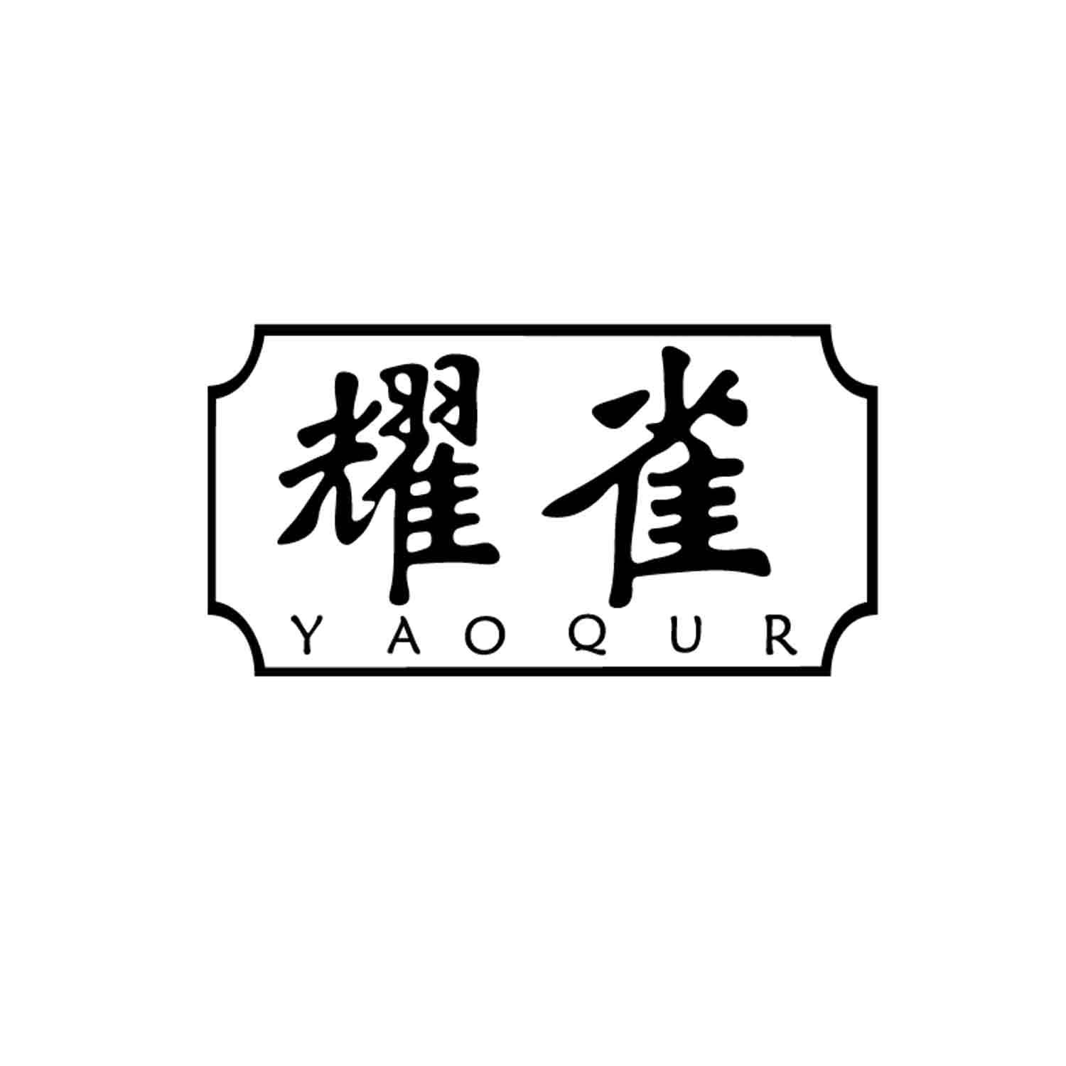 耀雀 YAOQUR商标转让