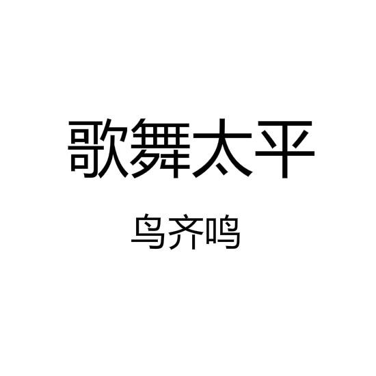歌舞太平 鸟齐鸣商标转让