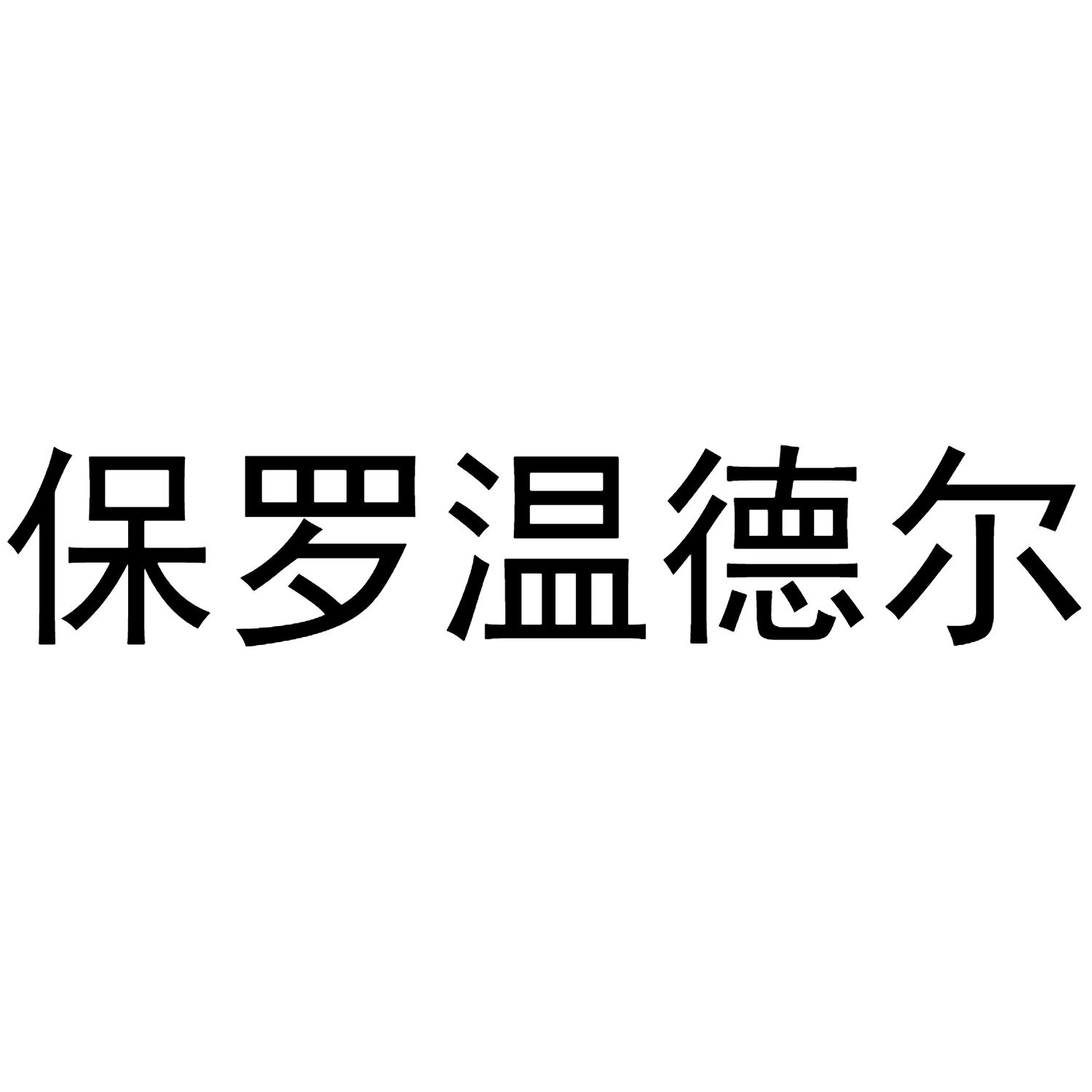 保罗温德尔商标转让