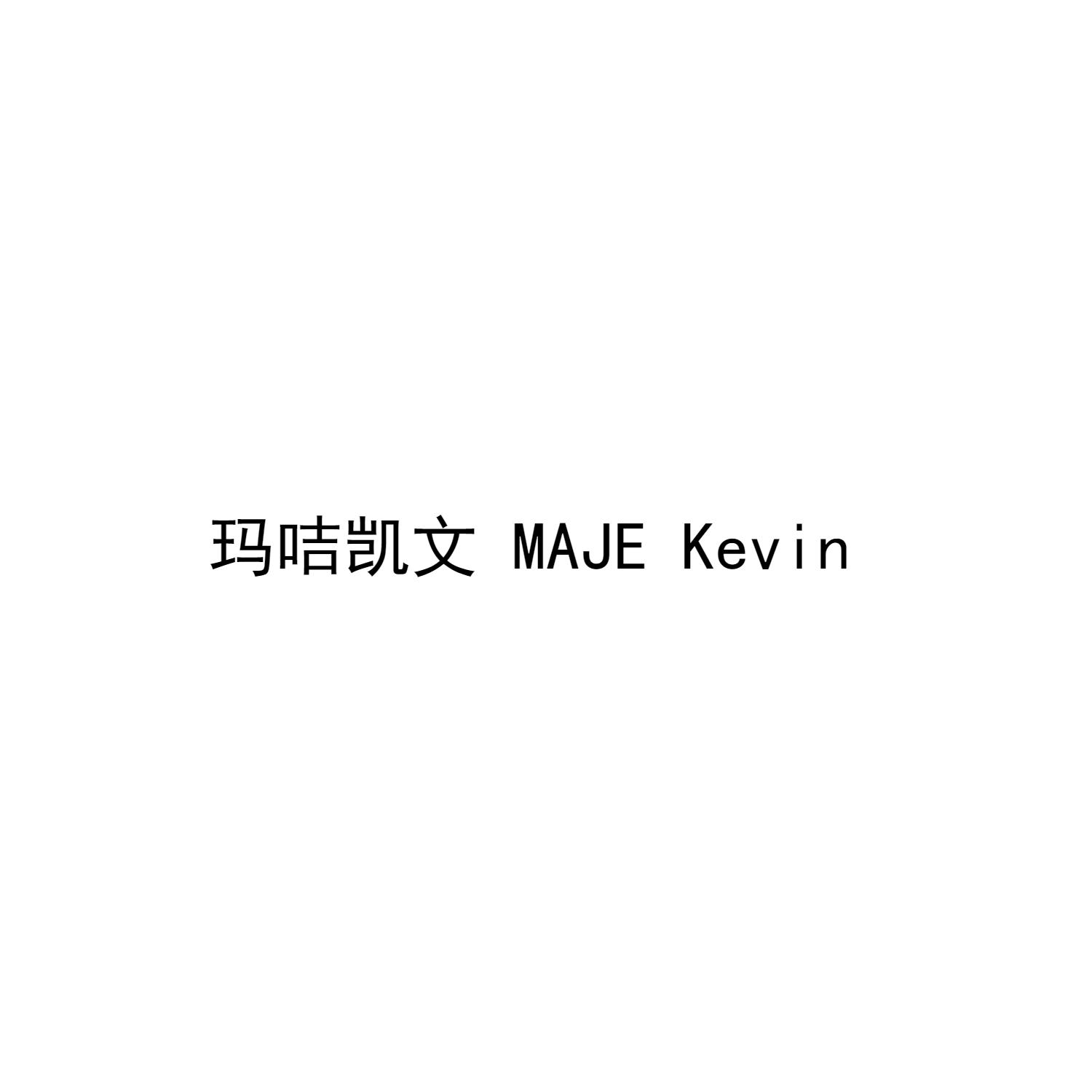 玛咭凯文 MAJE KEVIN商标转让