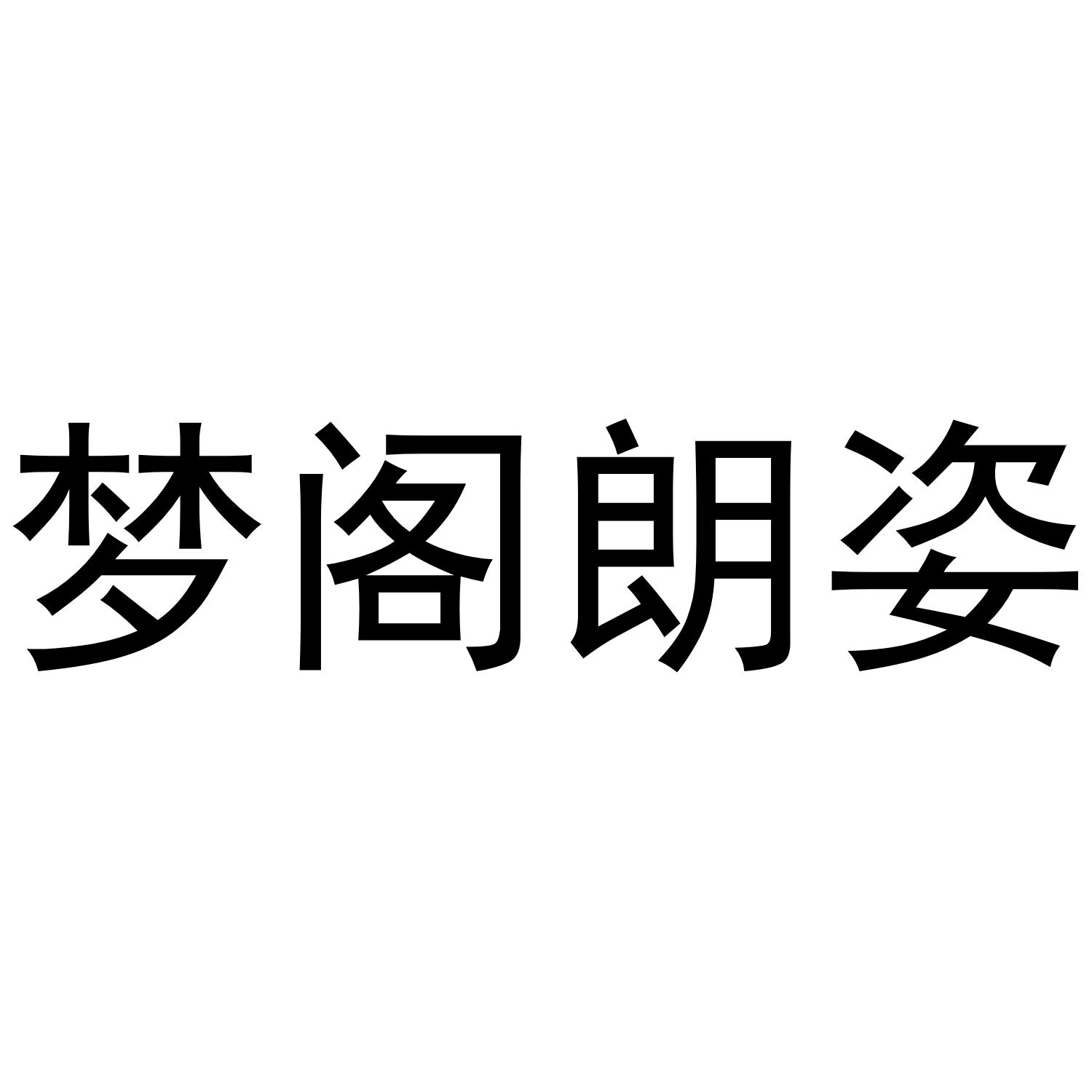 梦阁朗姿商标转让