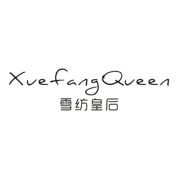 雪纺皇后 XUEFANGQUEEN商标转让