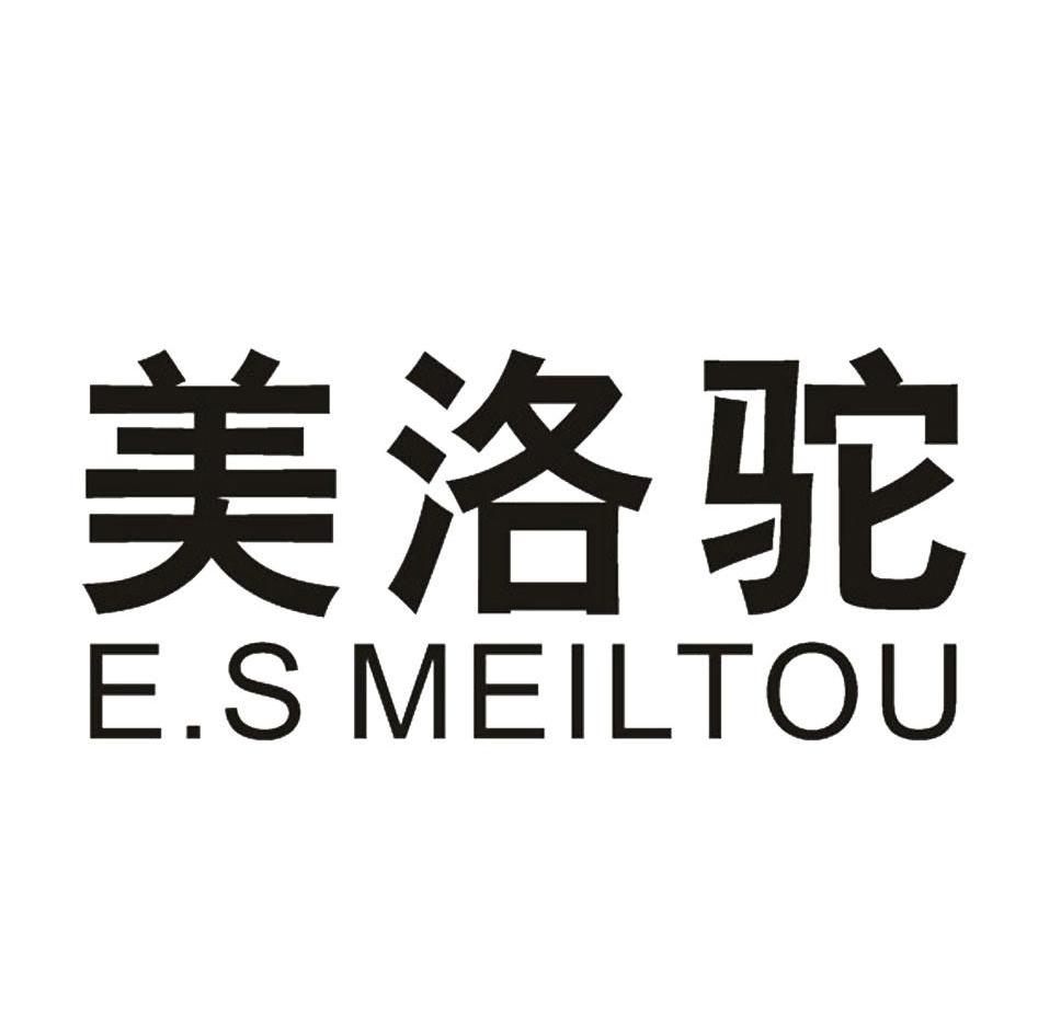 美洛驼 E.S MEILTOU商标转让