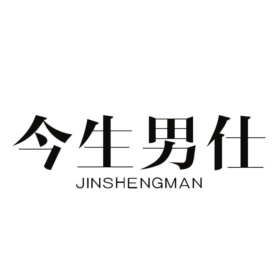 今生男仕 JINSHENGMAN商标转让