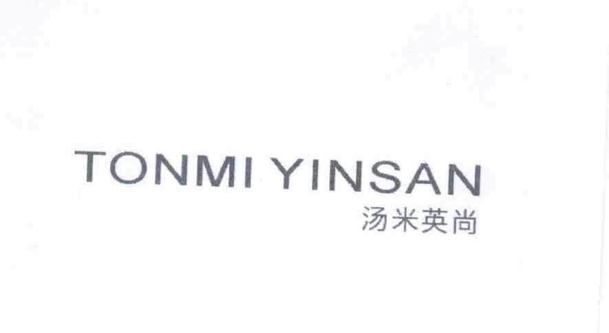 汤米英尚 TONMI YINSAN商标转让