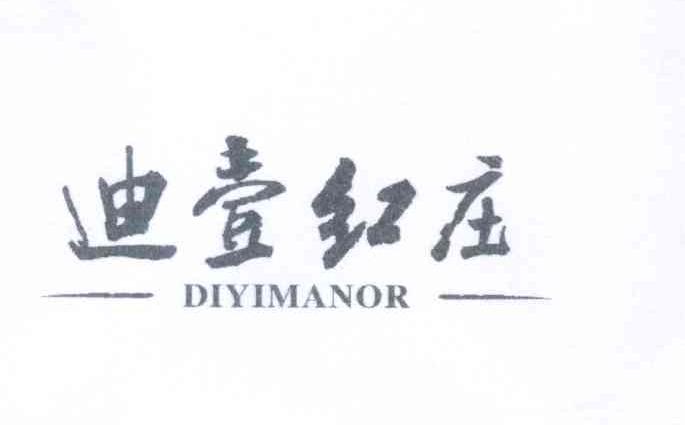 迪壹红庄 DIYIMANOR商标转让