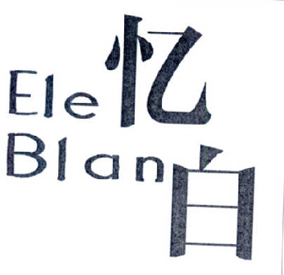 忆白 ELE BLAN商标转让