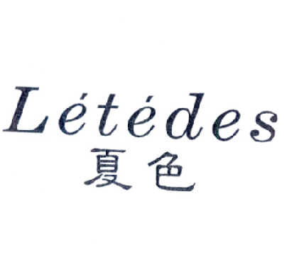 夏色 LETEDES商标转让