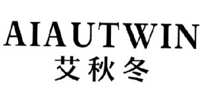 艾秋冬 AIAUTWIN商标转让