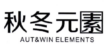 秋冬元素 AUT&WIN ELEMENTS商标转让